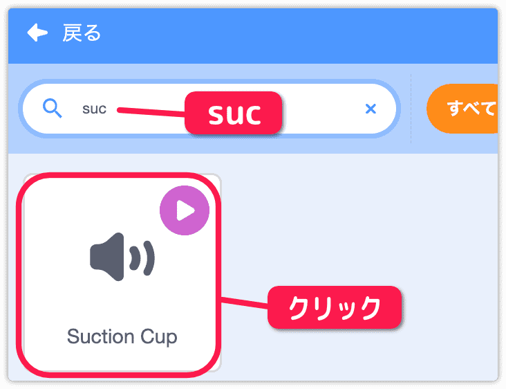 Suction Cupを選ぶ