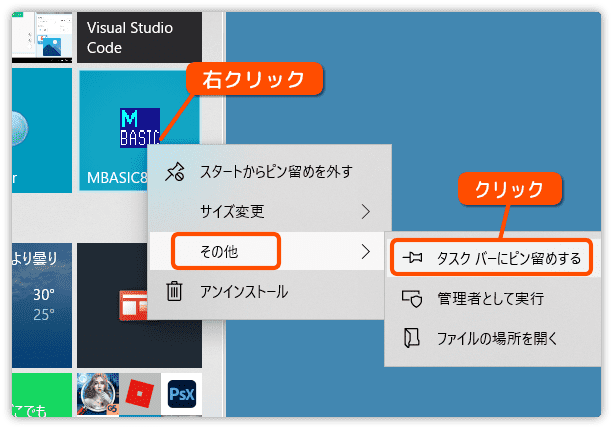 タスクバーにピン留めする