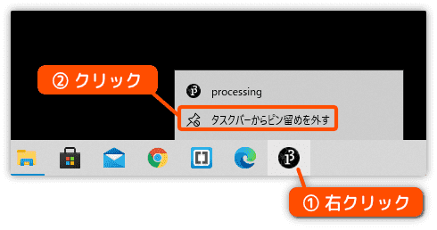 タスクバーからピン留めを外す