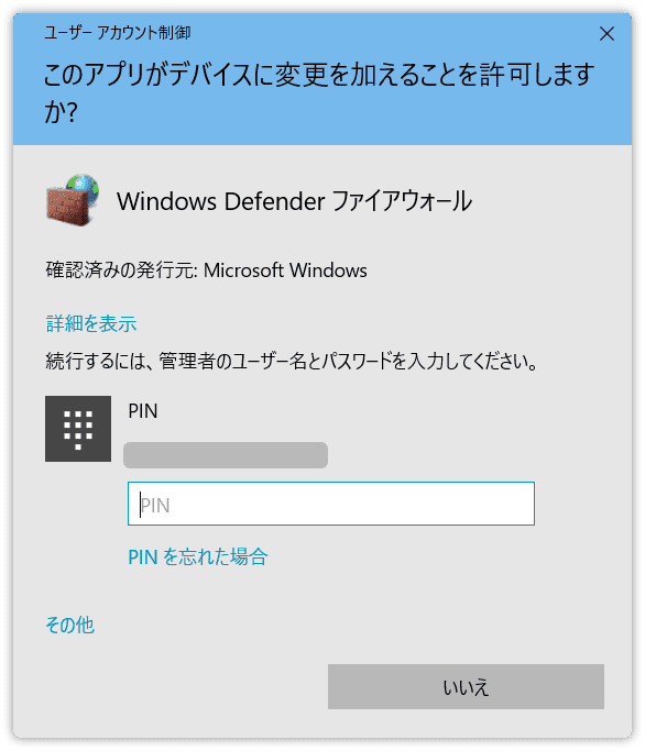 ユーザーアカウント制御のメッセージ