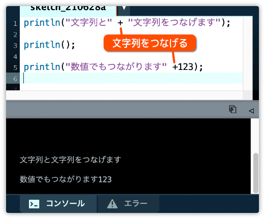 文字列を+でつなげる