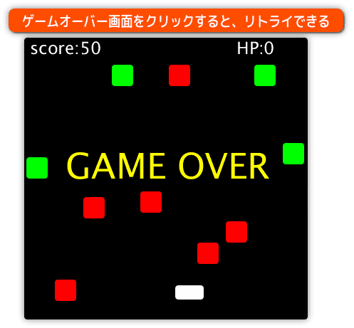 ゲームオーバー画面のクリックでリトライするか確認する