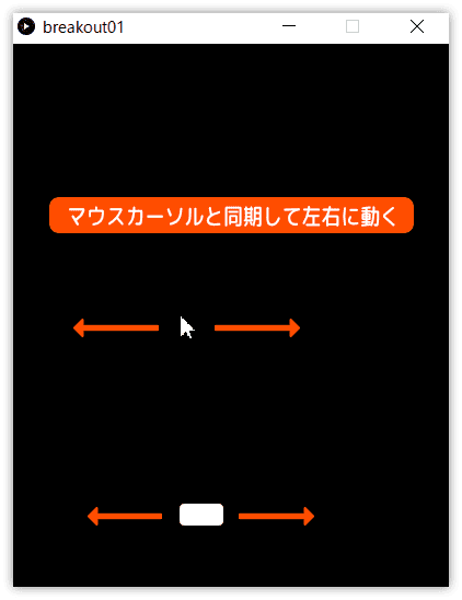 マウスで自機を左右に動かす