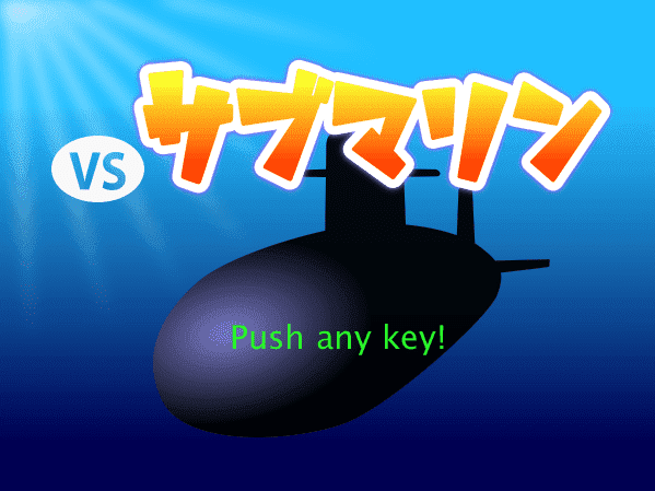 潜水艦を撃破するゲーム1