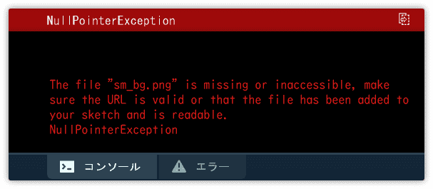 画像ファイルがないとエラーになる
