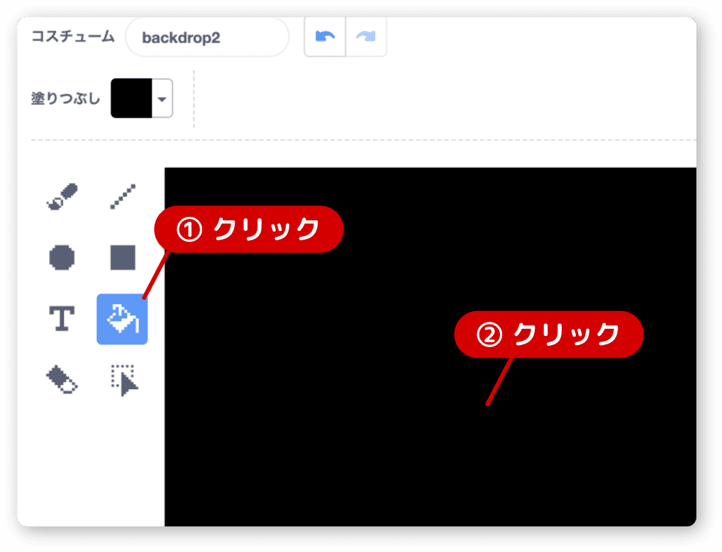 塗りつぶしツールを使って編集エリアを黒く塗りつぶす