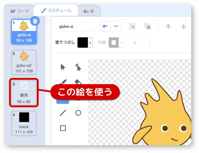 Goboのコスチュームに爆発の絵を入れる