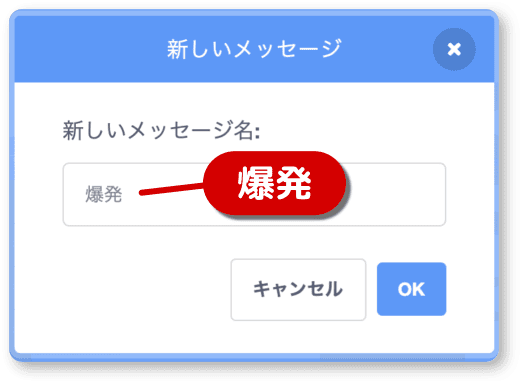 爆発という新しいメッセージを作る