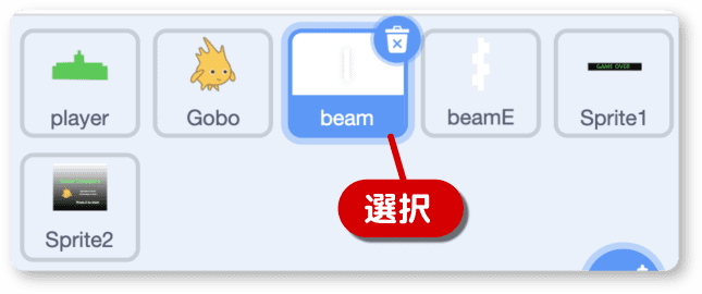 ビームのスプライトを選ぶ