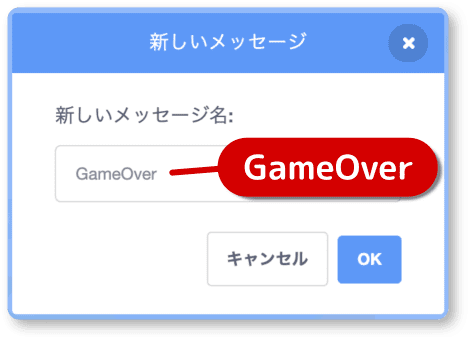 GameOver というメッセージを作る