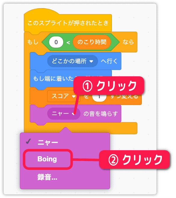 音をboingに変更する