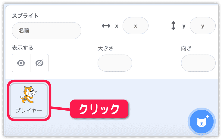 ネコのスプライトアイコンをクリックする