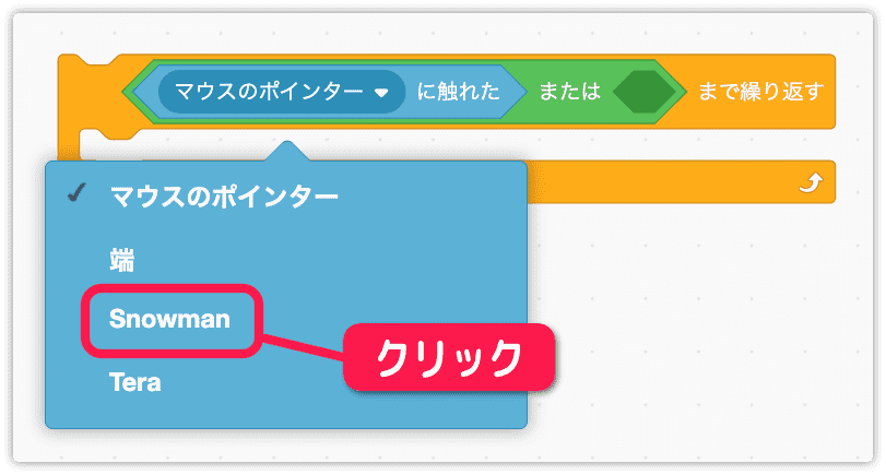 snowmanに触れたに変更する