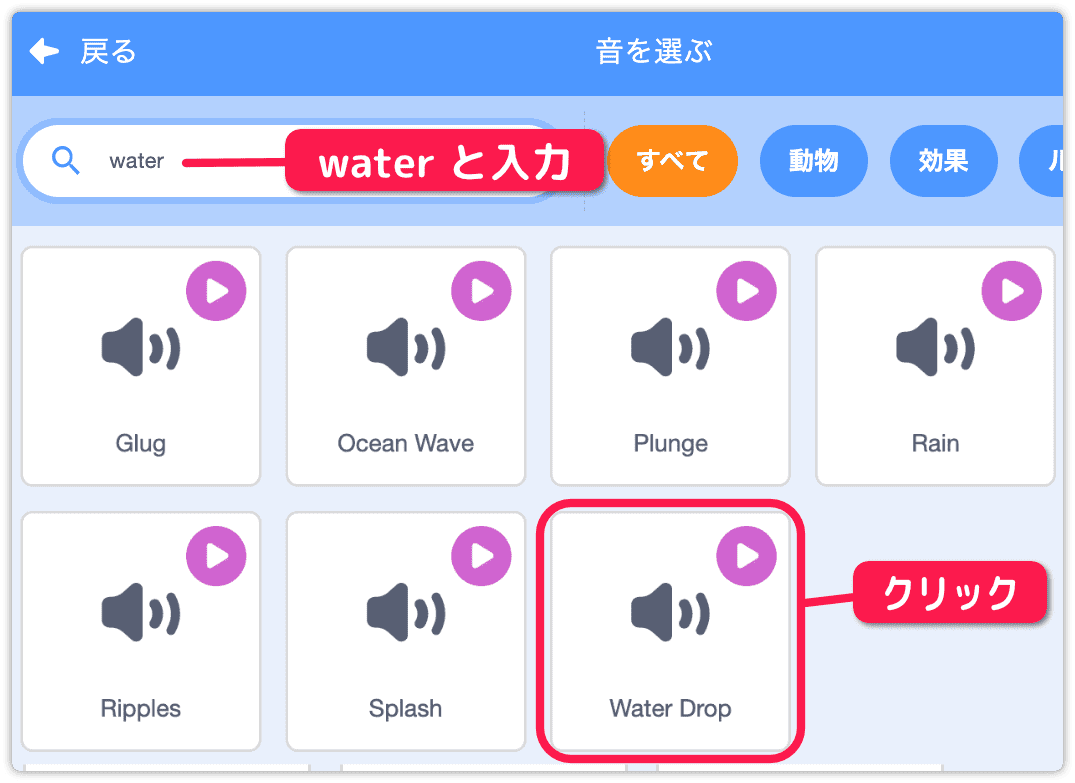 効果音にwater dropを使う