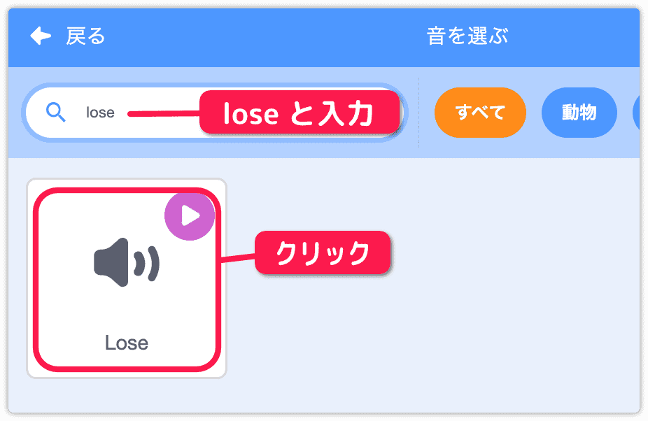 loseの音を追加する