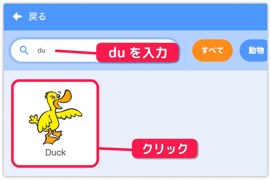 アヒルの絵を選ぶ