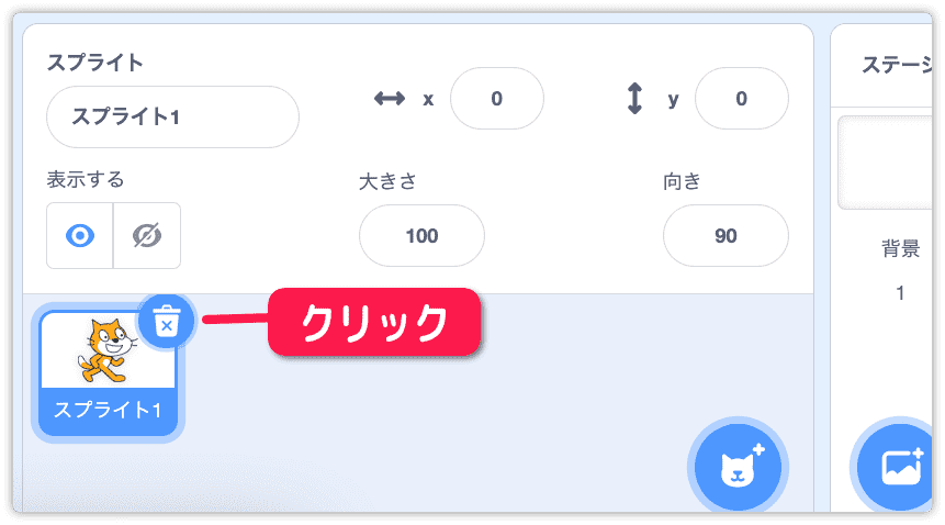 ネコのスプライトを削除する