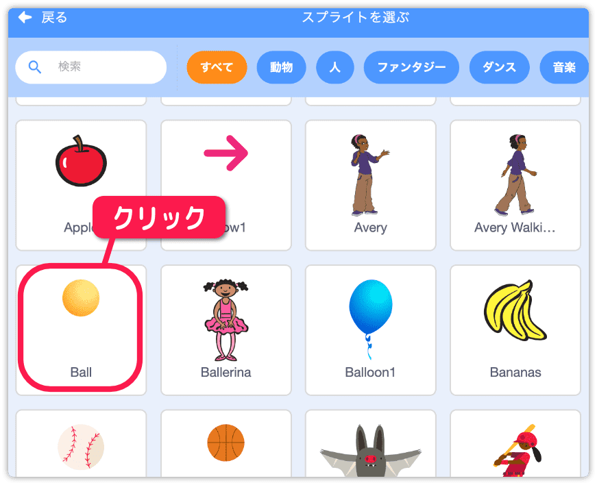 Ballを選ぶ