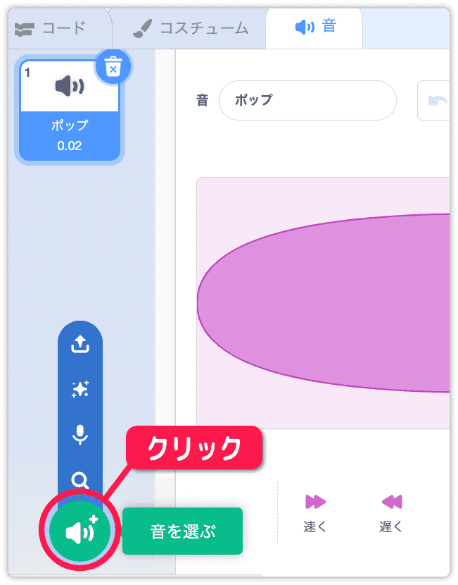 新しく音を追加する