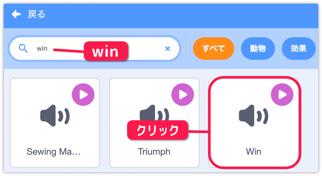 winの音を選択する