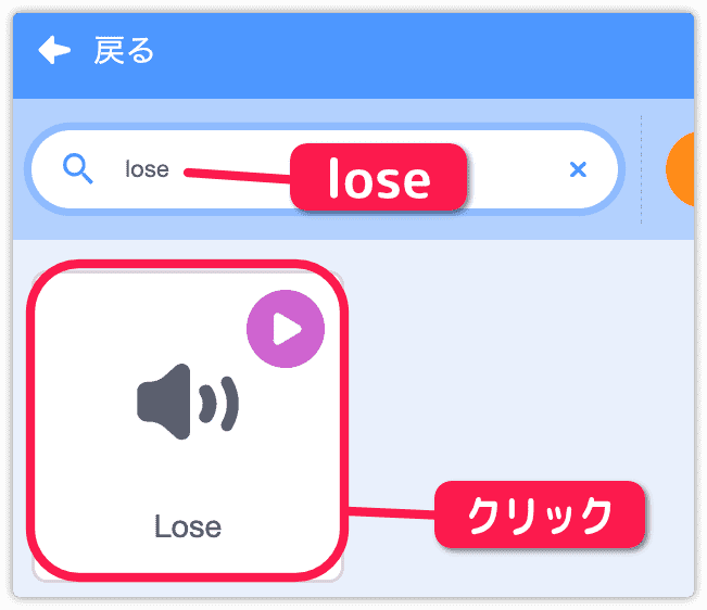 loseの音を選択する