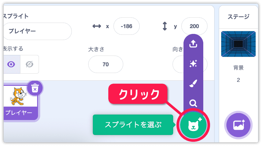 スプライトを選ぶをクリック