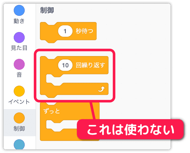 指定した回数繰り返すブロックは使わない