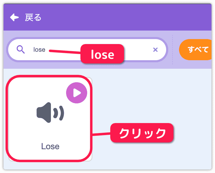 loseの音を追加