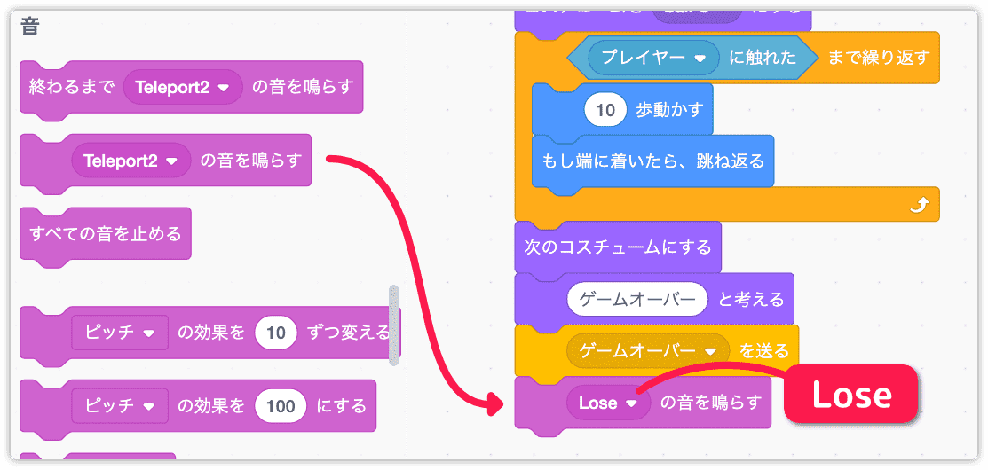 Loseの音を鳴らす