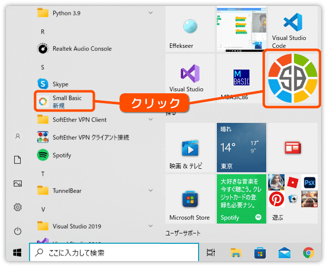 スタートから Small Basic アプリを起動する