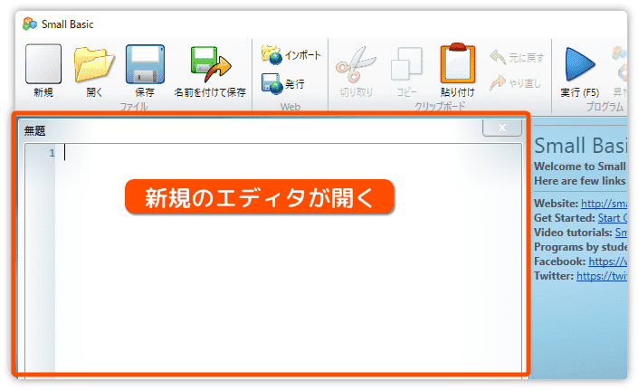 新規のエディタが開く