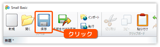 プログラムを保存する