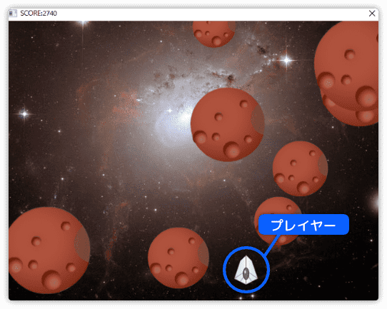 隕石を避けるゲーム