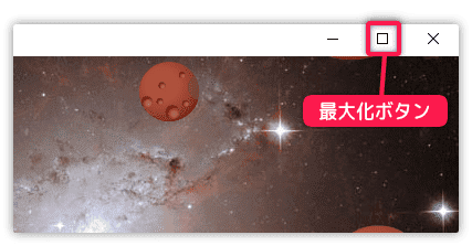 ウィンドウを最大化するボタン