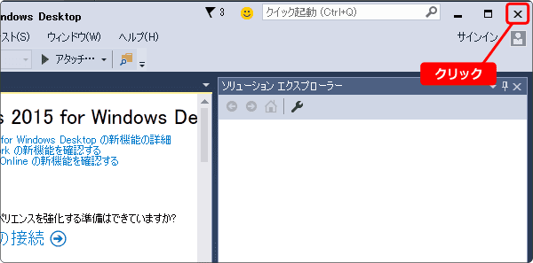 visual studio express 終了させる