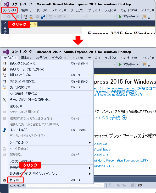 visual studio express 終了させ方