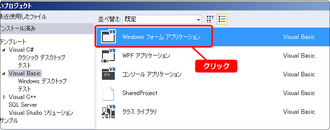 Windows フォームアプリケーションを作る