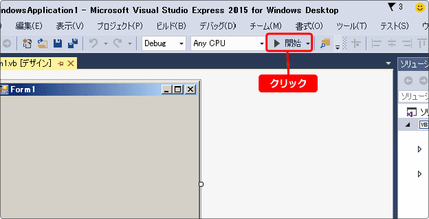 VB を実行する