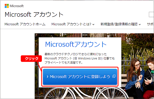 microsoft アカウントを作成しよう