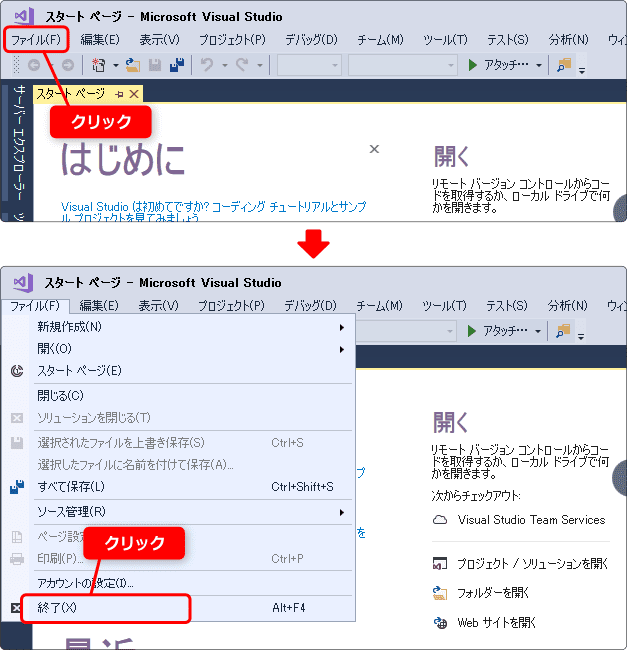 visual studio 終了させ方