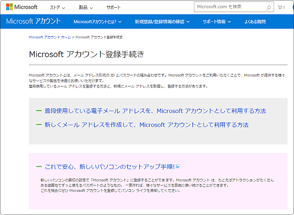 microsoft アカウントを作成しよう