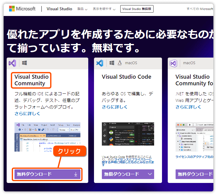 visual studio のダウンロード