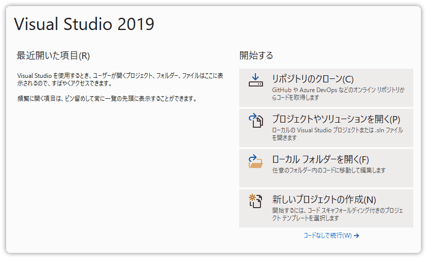 Visual Studio 2019 の起動画面