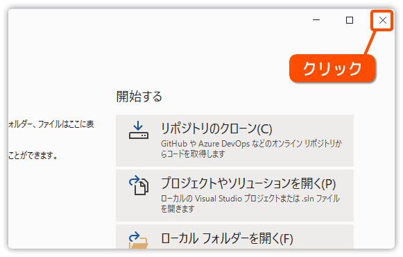 Visual Studio を終了させる