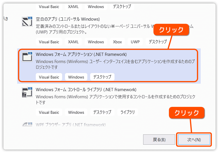 Windowsフォームアプリケーションを選択する