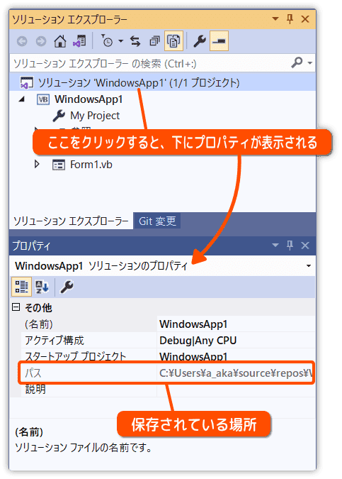 ソリューションエクスプローラーのパスを確認