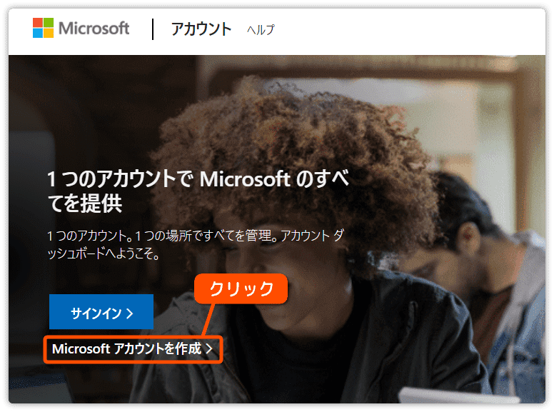 Microsoftアカウントの作成