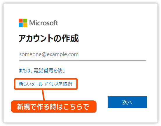 Microsoftアカウントを新規で作るとき