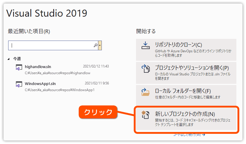 新しいプロジェクトの作成を選ぶ