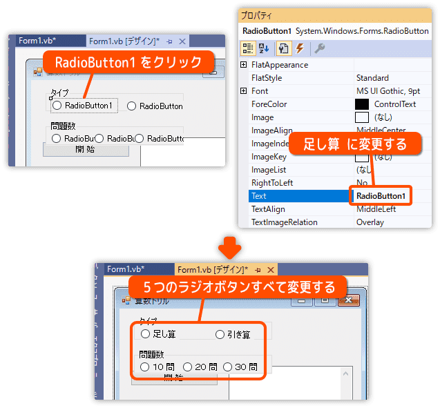 ラジオボタンのテキストプロパティを変更する